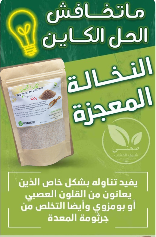 نخالة القاطونة الأصلية لعلاج الإمساك وتنظيف القولون